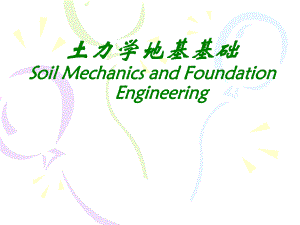 土力学与软弱地基处理.ppt