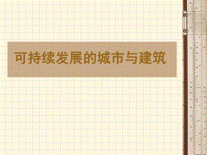 可持续发展的城市与建筑讲座.ppt