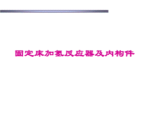 内构件介绍.ppt