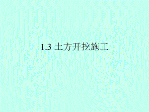 土方工程施工教学课件(土方开挖、土方回填、附图).ppt