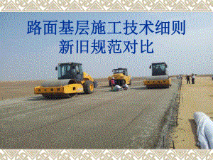 公路路面基层施工技术细则与旧规范对比讲解图文.ppt