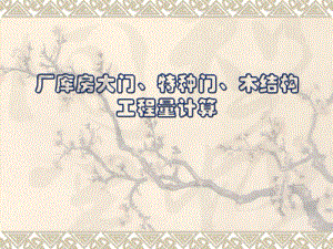 厂库房大门、特种门、木结构工程量计算.ppt
