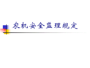 农机安全监理规定PPT.ppt