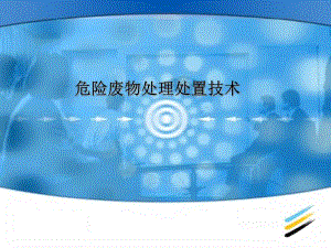 危险废物处理技术.ppt