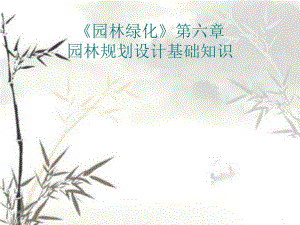 园林规划设计基础知识教学PPT.ppt