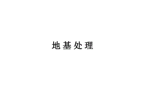 地基处理.ppt
