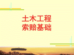 土木工程索赔基础.ppt