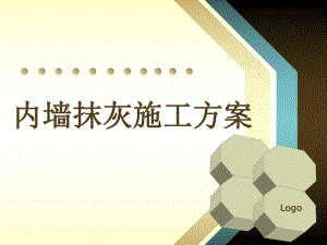 内墙面抹灰施工方案.ppt