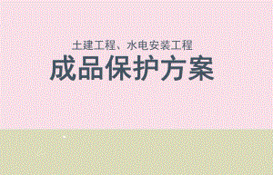 土建工程及水电安装工程成品保护方案PPT(半成品保护、附图).ppt