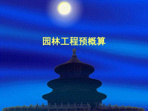 园林工程预概算讲稿课件ppt.ppt