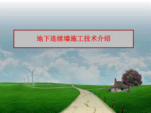 地下连续墙施工技术介绍PPT.ppt