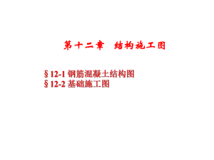 土木工程制图教学PPT结构图.ppt