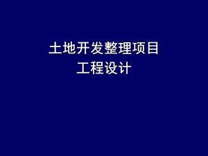 土地开发整理项目工程设计.ppt