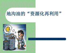 地沟油的危害.ppt