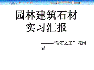 园林建筑石材实习报告.ppt