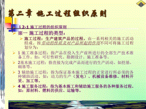 公路施工过程组织原则.ppt