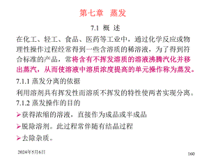 关于蒸发量计算的理论依据.ppt