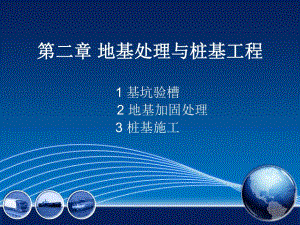 地基处理与桩基工程讲义.ppt