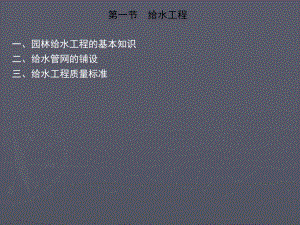 园林给排水工程给水工程教学课件PPT.ppt