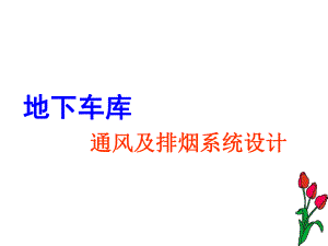 地下车库防排烟设计.ppt