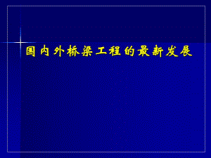 国内外桥梁工程的最新发展讲稿讲义#PPT格式.ppt