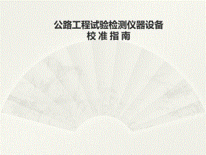 公路工程试验检测仪器设备校准指南.ppt