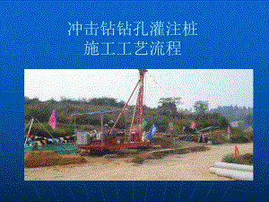 冲击钻钻孔灌注桩施工工艺.ppt