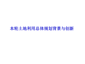 土地利用规划发展背景与本轮创新.ppt