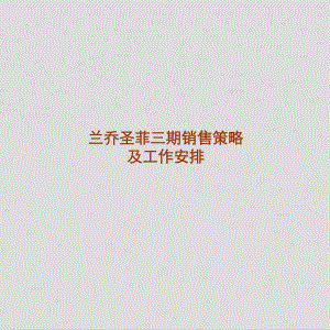 兰乔圣菲三期销售策略及工作安排.ppt