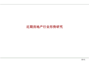 4月近期房地产行业形势研究.ppt
