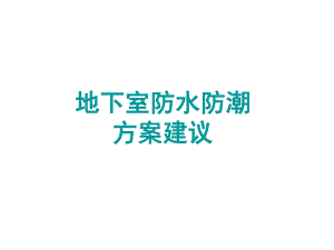 地下室如何防水防潮建议方案.ppt
