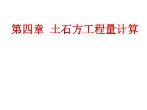 土石方工程量计算.ppt