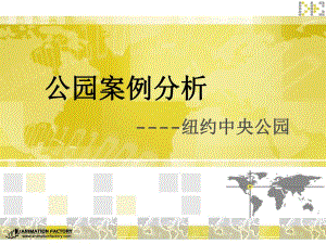 公园案例分析纽约中央公园平.ppt