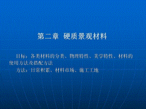 园林第二章 硬质景观材料.ppt