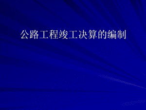 公路工程竣工决算的编制PPT.ppt