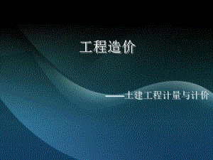 土建工程计量与计价讲义.ppt