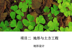 园林工程地形设计与土方工程量计算讲义(附示意图).ppt