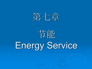 可再生能源节能.ppt