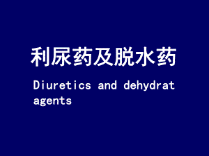 利尿药及脱水药.ppt