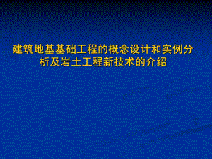 地基基础工程的概念设计和实例.ppt
