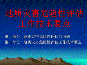 地质灾害危险性评估培训材料.ppt