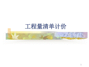 土木建筑工程量清单计价.ppt