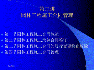 园林工程施工合同管理.ppt