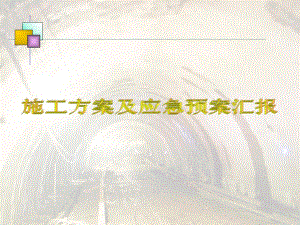 北京某热力隧道穿越地铁工程施工方案及应急预案汇报(附示意图).ppt