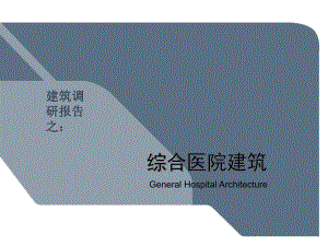 医院建筑调研报告.ppt