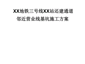 地铁站环建通道邻近营业线基坑施工方案汇报.ppt