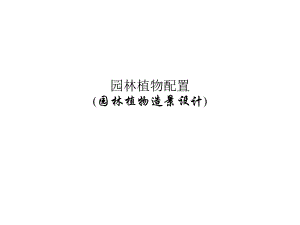 园林植物造景设计.ppt