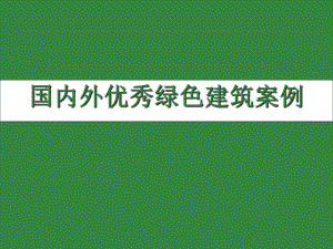 国内外优秀绿色建筑案例PPT.ppt