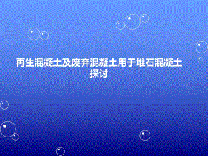 再生混凝土.ppt