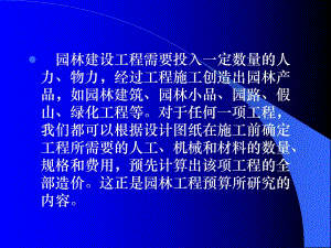 园林工程预算基本知识.ppt